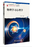 物理學(xué)習心理學(xué) 21世紀教師教育系列教材·物理教育系列 曬單實(shí)拍圖