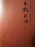 王韜日記（中國近代人物日記叢書(shū)·增訂本） 曬單實(shí)拍圖