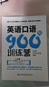 英語(yǔ)口語(yǔ)900句訓(xùn)練營(yíng)(從口語(yǔ)發(fā)音的流利，清晰，準(zhǔn)確，速度、句型等標(biāo)準(zhǔn)出發(fā)) 曬單實(shí)拍圖
