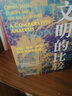 文明三部曲：文明的比較+文明的觀察+文明的體驗(yàn) 艾倫·麥克法蘭文明通識(shí)代表作 曬單實(shí)拍圖
