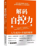 解碼自控力：人生成功與幸福的秘密 曬單實拍圖
