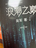硅谷之謎+浪潮之巔+文明之光 異步圖書出品 吳軍博士全新力作 李開復傾情力薦 2016中國書業(yè)年度圖書 圖書 曬單實拍圖