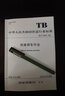 正版書籍 鐵路調(diào)車作業(yè)（32k）TB/T 30002-2020 中華人民共和國行業(yè)標(biāo)準(zhǔn)鐵路局中國鐵道出鐵路調(diào)車作業(yè)相關(guān)人員使用151136225 曬單實(shí)拍圖