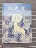 愛的種子繪本館《九色鹿》(精裝全本） 曬單實(shí)拍圖
