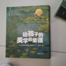 給孩子的美學啟蒙課（啟迪孩子一生的美學啟蒙書，專門為4-12歲孩子打造的美學啟蒙課) 曬單實拍圖