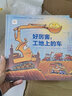 【點(diǎn)讀版圖書(shū)】 好厲害小車(chē)迷系列 工地上的車(chē)趣味晚安故事書(shū) 小車(chē)迷床頭必備晚安書(shū) 小車(chē)迷繪本點(diǎn)讀書(shū) (支持原版小猴皮皮小雞球球豚小蒙 點(diǎn)讀筆需另外購買(mǎi)) 心喜閱童書(shū) 好厲害 工地上的車(chē) 精裝 曬單實(shí)拍圖