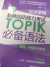 新韓國語(yǔ)能力考試 TOPIK II(中高級)閱讀:考前對策+全解全練 韓語(yǔ) topik 曬單實(shí)拍圖