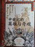 汗青堂叢書046·中世紀(jì)的英雄與奇觀 雅克勒高夫著  中世紀(jì)意象歷史 世界史 歐洲史書籍  后浪 曬單實(shí)拍圖