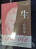 【官方直營(yíng)】一生 莫泊桑  世界名著 外國(guó)小說(shuō) 文學(xué) 人的一生，即沒想象的那么好，也沒想象的那么壞。 果麥圖書  閱讀狂歡節(jié) 曬單實(shí)拍圖