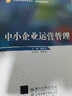 中小企業(yè)運營(yíng)管理 曬單實(shí)拍圖