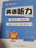 初中生英語聽力專項(xiàng)訓(xùn)練人教版七八九年級下冊上冊初中聽力口語練習(xí)中考完形填空閱讀理解初一初二初三同步練習(xí)冊復(fù)習(xí)資料 【七年級下冊】英語聽力 人教版 曬單實(shí)拍圖