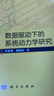 數據驅動(dòng)下的系統動(dòng)力學(xué)研究 曬單實(shí)拍圖