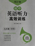 周計劃：初中英語(yǔ)聽(tīng)力高效訓練（九年級+中考） 曬單實(shí)拍圖