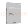 敘述學(xué)：敘事理論導(dǎo)論 第4版（外國文學(xué)研究文庫·第四輯） 曬單實拍圖