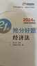 【新書上市】東奧2025年注冊(cè)會(huì)計(jì)師CPA考試教材試卷沖刺題庫輕松過關(guān)3+輕松過關(guān)4組合 經(jīng)濟(jì)法 【輕松過關(guān)3+輕松過關(guān)4組合】 曬單實(shí)拍圖