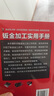 鈑金加工實(shí)用手冊(cè) 曬單實(shí)拍圖