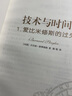 人文與社會(huì)譯叢：技術(shù)與時(shí)間：1. 愛(ài)比米修斯的過(guò)失 曬單實(shí)拍圖