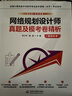 網(wǎng)絡(luò)規(guī)劃設(shè)計(jì)師真題及?？季砭觯ㄟm用機(jī)考） 曬單實(shí)拍圖