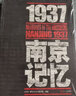 1937·南京記憶 曬單實(shí)拍圖