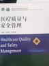 醫(yī)療質(zhì)量與安全管理+醫(yī)療質(zhì)量持續(xù)改進(jìn)案例集2冊 醫(yī)療質(zhì)量管理案例 醫(yī)院管理管理學(xué) 醫(yī)療質(zhì)量安全 醫(yī)患關(guān)系溝通H 曬單實拍圖