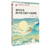 初中歷史跨學(xué)科主題學(xué)習(xí)案例集 21世紀(jì)教學(xué)活動(dòng)設(shè)計(jì)案例精選叢書 曬單實(shí)拍圖