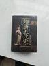 【可選】中國斷代史 系列套裝全13種17冊  明史 戰(zhàn)國史 西周史 春秋史 宋史 清史 魏晉南北朝史學(xué) 楊寬 王仲犖等 上海人民出版社 隋唐五代史(上，下) 曬單實拍圖