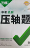 萬(wàn)唯中考壓軸題2025數學(xué)物理化學(xué)幾何函數初一二三中考復習資料練習冊七八九年級初中總復習 數學(xué)幾何壓軸題2026 曬單實(shí)拍圖
