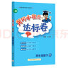 黃岡小狀元達標卷2024春新版四年級下冊數(shù)學北師大版BS小學4年級天天練同步試卷測試卷單元訓練復習輔導 曬單實拍圖
