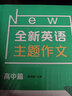 全新英語主題作文 高中篇 曬單實拍圖
