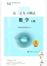 2026春北京西城學(xué)探診高三總復習指導測試第16版語(yǔ)文數學(xué)英語(yǔ)物理化學(xué)思想政治歷史地理生物 高三數學(xué)總復習測試上冊【第16版】 曬單實(shí)拍圖