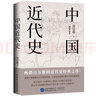 中國近代史（插圖珍藏本） 曬單實拍圖