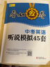 2025版深圳春如金卷中考英語聽說模擬45套最新修訂掃碼聽力初三九年級中考英語聽力專項訓練根據2025年深圳市初中畢業(yè)生學業(yè)考試英語聽說考試新題型編 曬單實拍圖