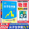 2025春新版尖子生學(xué)案九年級下冊語文數(shù)學(xué)英語物理化學(xué)歷史初三尖子生九年級下冊解題技巧專題訓(xùn)練教材同步學(xué)習(xí)輔導(dǎo)資料書 【2025春】九年級下冊【物理】人教版 曬單實拍圖