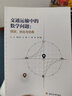 交通運(yùn)輸中的數(shù)學(xué)問(wèn)題：預(yù)測(cè)、優(yōu)化與仿真 曬單實(shí)拍圖