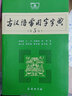 商務(wù)正版 古漢語常用字字典（第5版）商務(wù)印書館 曬單實拍圖
