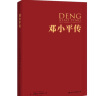 邓小平传（中国共产党成立100周年典藏纪念版，西方政要眼中的邓小平） 实拍图