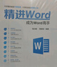 精進(jìn)Word 成為Word高手 曬單實(shí)拍圖
