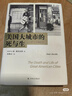 美國大城市的死與生（60周年致敬版，以常識重新定義城市生活，揭示現(xiàn)代城市規(guī)劃歧途，中譯本全面修訂） 曬單實(shí)拍圖