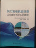 風(fēng)力發(fā)電機組設備 以可靠性為中心的維修 曬單實(shí)拍圖