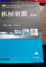 官網(wǎng) 機(jī)械制圖 第5版 王其昌 教材 9787111512554 機(jī)械工業(yè)出版社 曬單實(shí)拍圖