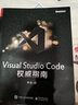 官方正版 Visual Studio Code權威指南 韓駿 微軟資深VS  計算機編程語(yǔ)言開(kāi)發(fā)書(shū)籍 曬單實(shí)拍圖