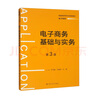 電子商務(wù)基礎與實(shí)務(wù)（第3版）/普通高等學(xué)校應用型教材·電子商務(wù) 曬單實(shí)拍圖