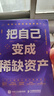 【正版包郵】把自己變成稀缺資產(chǎn) 何思平 著(zhù) 給年輕人的奮斗指南 講述如何投資自己 將自己變成稀缺資產(chǎn)的故事 新華書(shū)店旗艦店勵志成長(cháng)成功書(shū)籍 曬單實(shí)拍圖