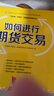 如何進(jìn)行期貨交易—中國(guó)期貨業(yè)協(xié)會(huì)期貨投資者教育專項(xiàng)基金資助 曬單實(shí)拍圖