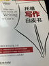 新東方 托福寫作白皮書 俞敏洪老師親筆力薦 曬單實(shí)拍圖