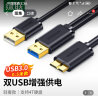 绿联（UGREEN）Micro USB3.0数据连接线 移动硬盘盒高速传输线 支持东芝希捷西数移动硬盘 双供电0.5米 10898 实拍图