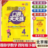 【自選】幫你學(xué)口算四年級上冊人教版 幫你學(xué)口算天天練四年級下冊北京版 小學(xué)數學(xué)練習冊 口算天天練 四年級下冊（北京版） 曬單實(shí)拍圖