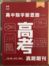 MST高考數(shù)學(xué)滿分突破老唐說題秒殺壓軸題 利哥mst高中數(shù)學(xué)新思路 26導(dǎo)數(shù)+圓錐+利哥視頻+草稿本 曬單實(shí)拍圖