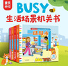 包郵 麥克米倫·BUSY生活場(chǎng)景機關(guān)書(shū)： 游戲時(shí)間到（全4冊）【0-3歲】 麥克米倫出版公司著(zhù) 中信出版社圖書(shū) 曬單實(shí)拍圖