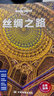 LP絲綢之路 孤獨星球Lonely Planet旅行指南：絲綢之路 曬單實(shí)拍圖
